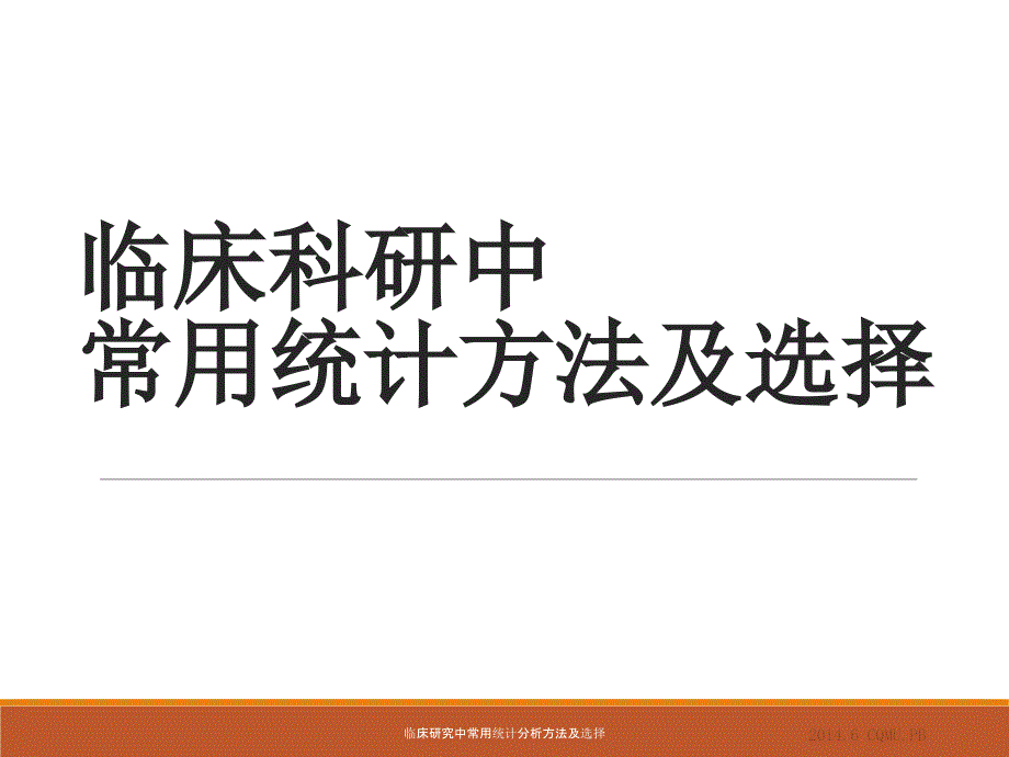 最新临床研究中常用统计分析方法及选择_第1页