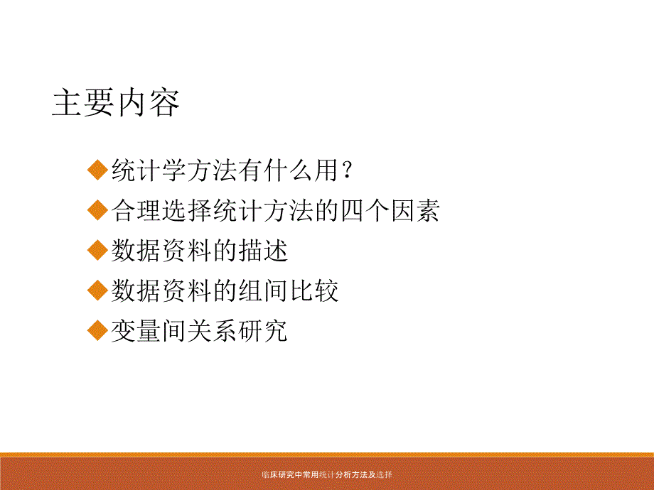 最新临床研究中常用统计分析方法及选择_第2页