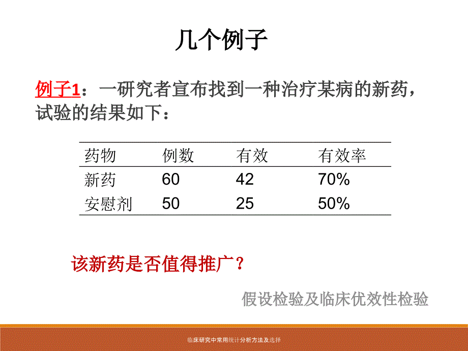 最新临床研究中常用统计分析方法及选择_第4页