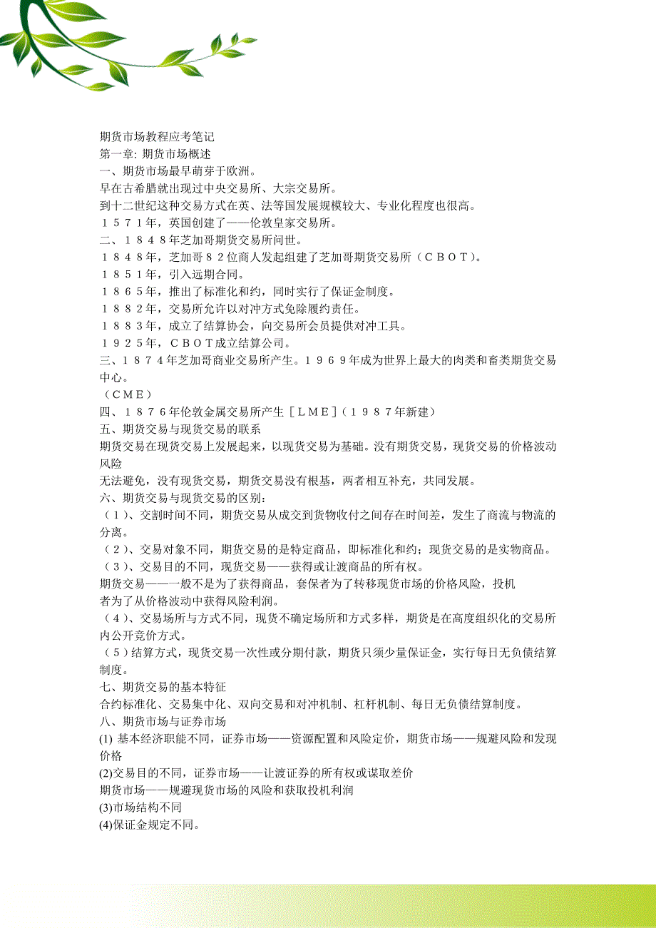 2011年期货基础知识应考笔记.doc_第1页