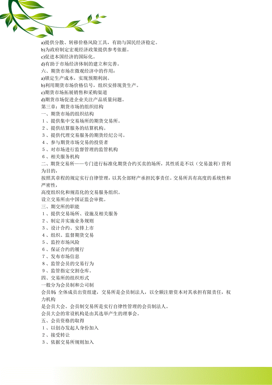 2011年期货基础知识应考笔记.doc_第4页