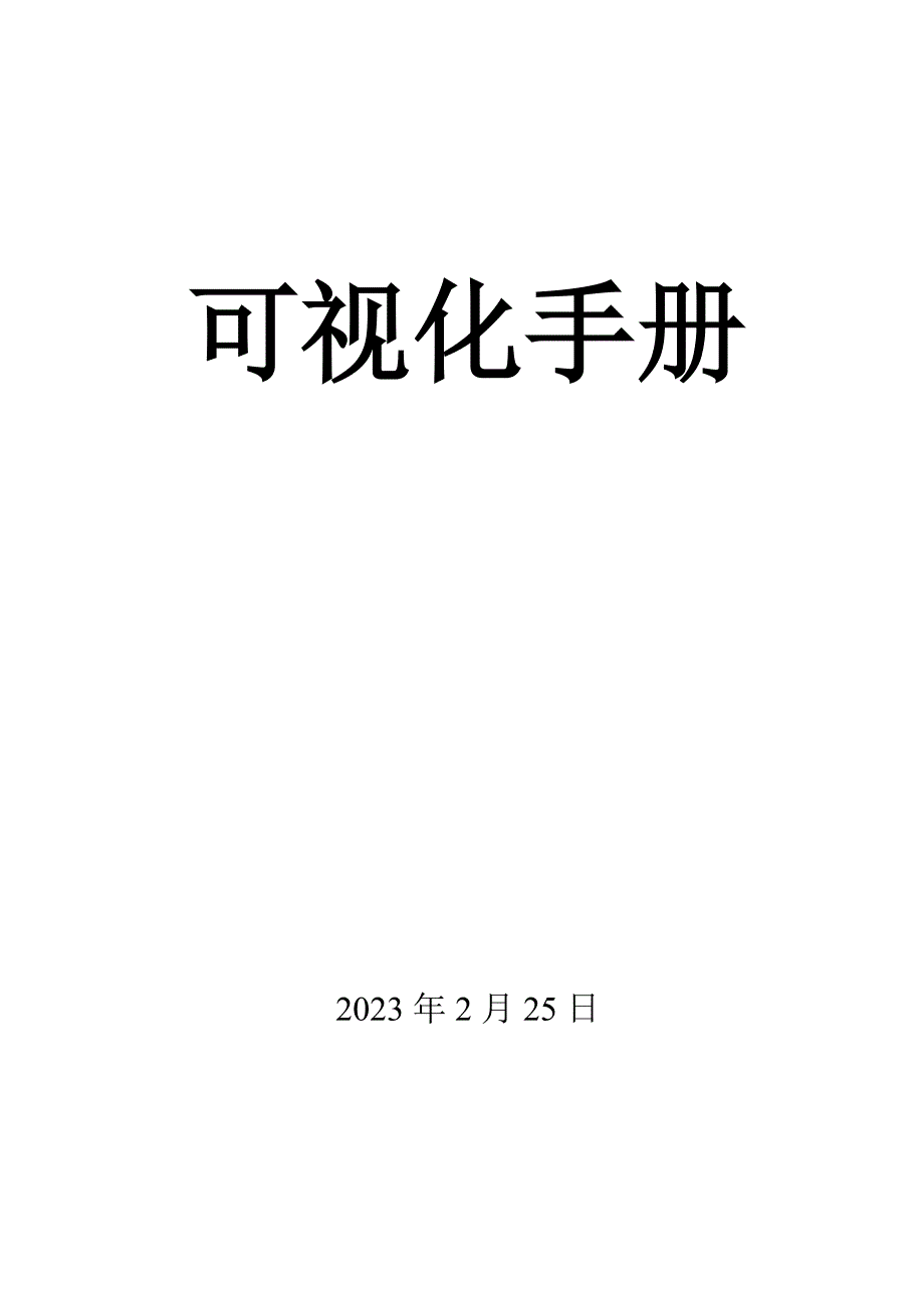 公司可视化管理手册.doc_第1页