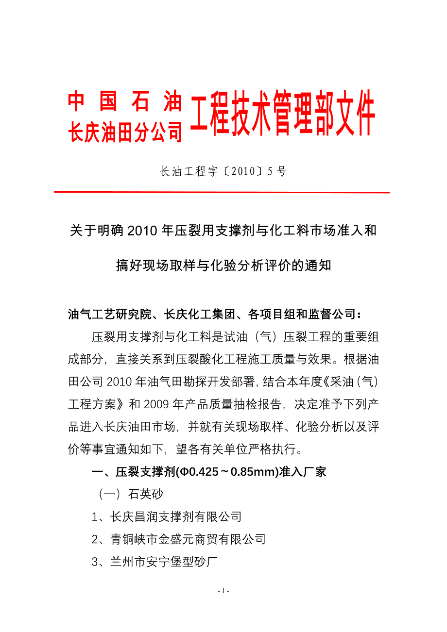 (长油工程字[2010]5号)明确2010年压裂用支撑剂与化工料市场准入和搞好现场取样与化验分析评价的.doc_第1页