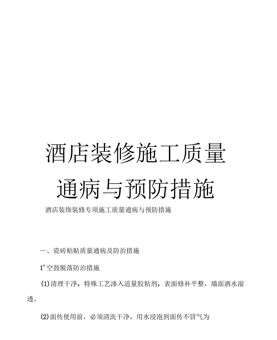 酒店装修施工质量通病与预防措施_第1页