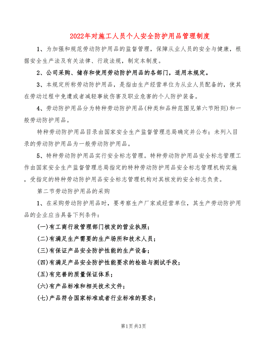 2022年对施工人员个人安全防护用品管理制度_第1页