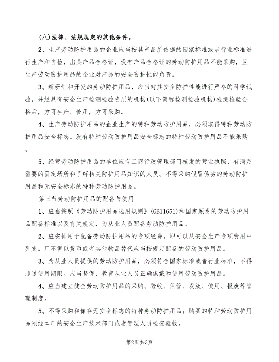 2022年对施工人员个人安全防护用品管理制度_第2页