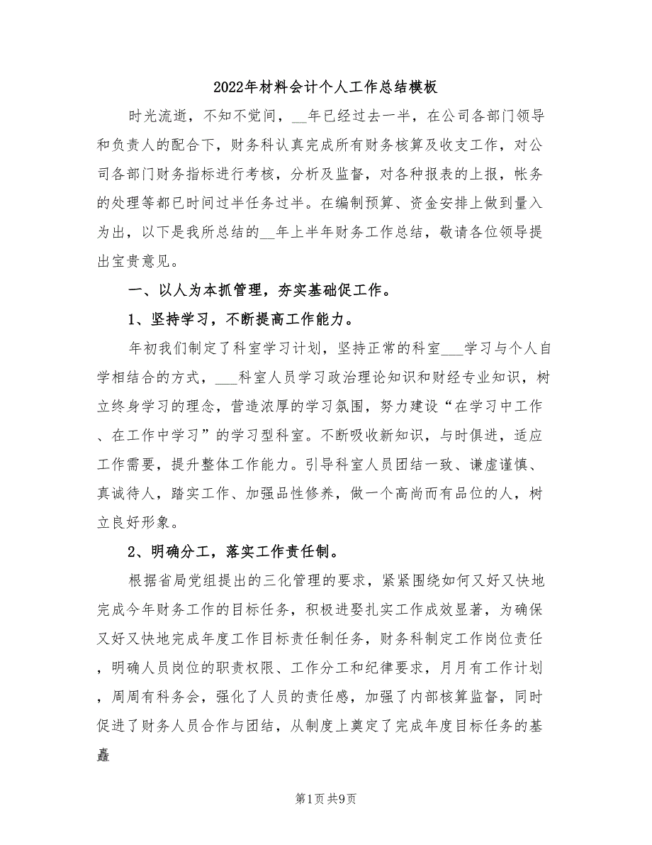 2022年材料会计个人工作总结模板_第1页