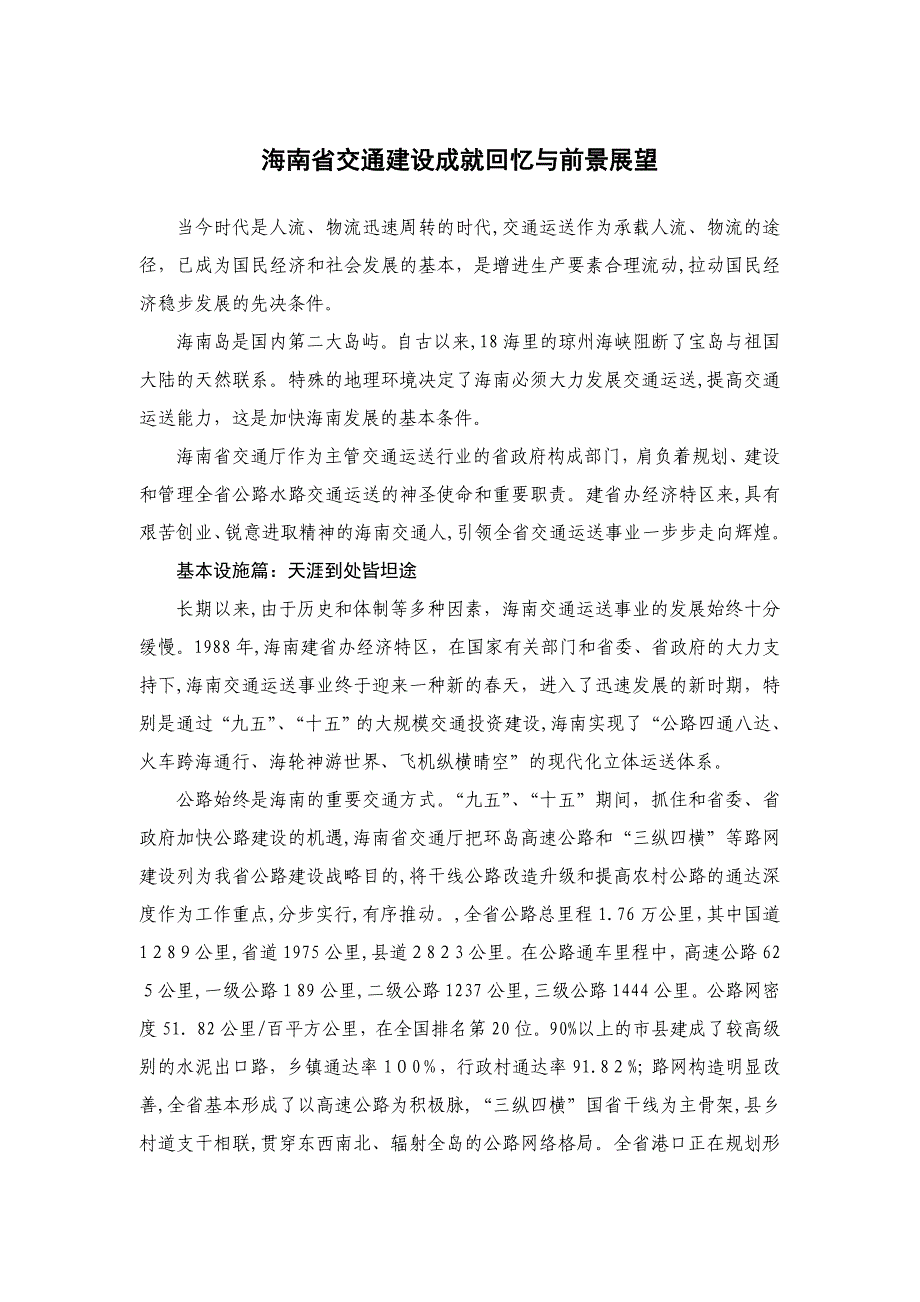 海南省交通建设成就回顾与前景展望_第1页