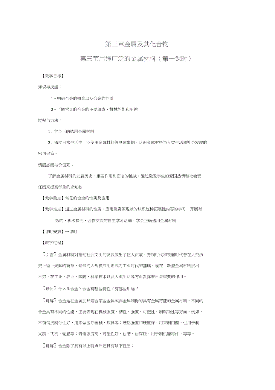 (教学案)-2019学年高一化学同步精品课堂：(教学案)(必修1)专题3.3用途广泛的金属材料_第1页