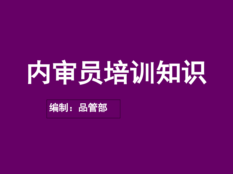 内审员培训资料0000_第1页