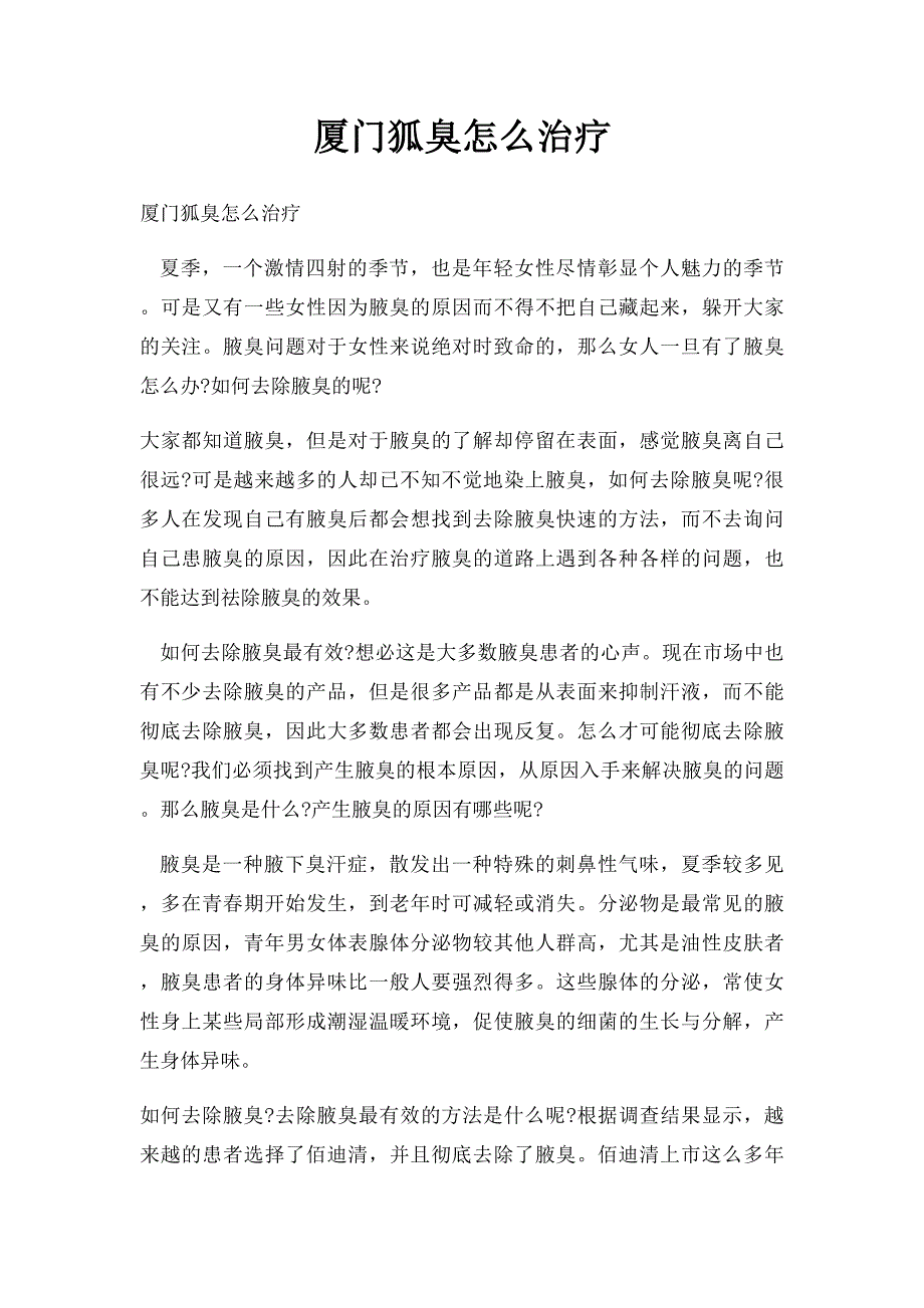 厦门狐臭怎么治疗_第1页