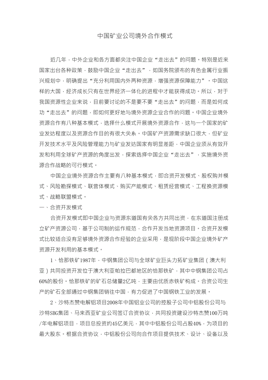 中国矿业企业海外并购模式_第1页