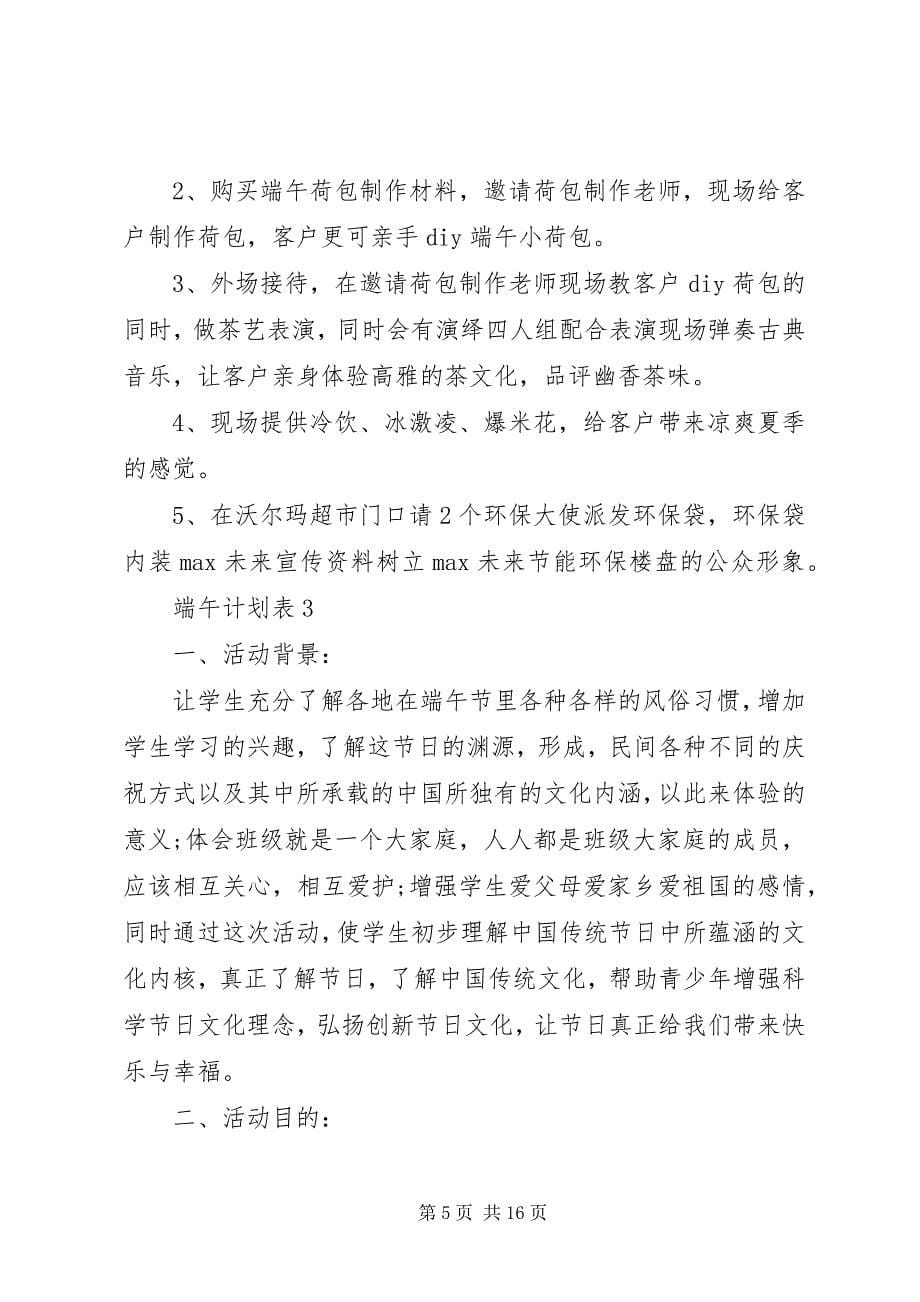 2023年端午计划表合集多篇.docx_第5页