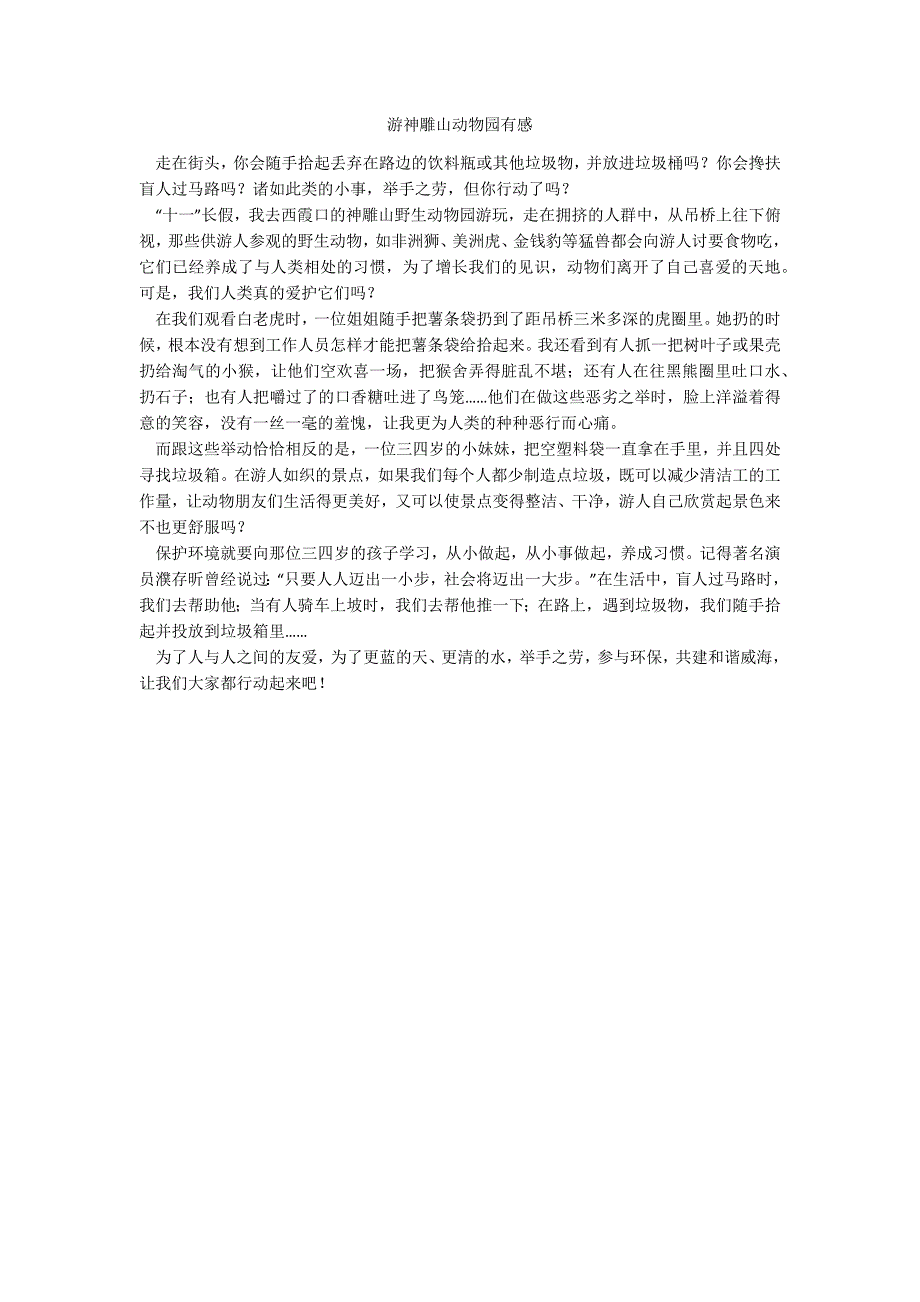 游神雕山动物园有感_第1页