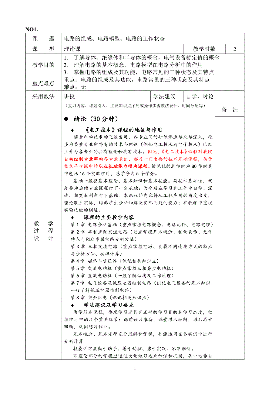 《电工技术》全套教案（完整版）_第1页