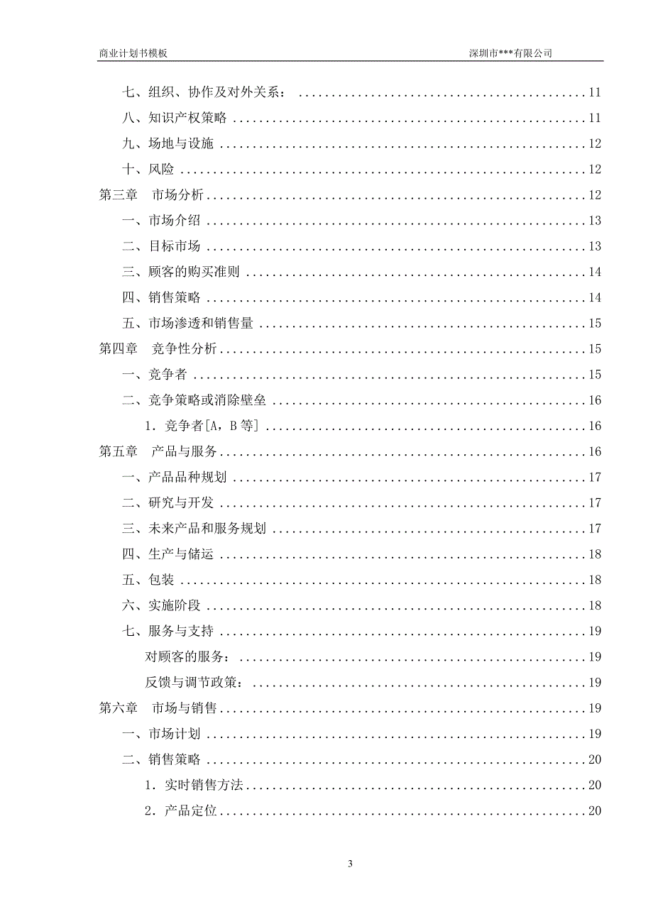 融资商业计划书模板_第3页