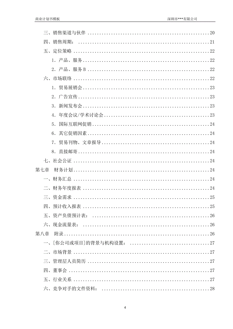 融资商业计划书模板_第4页