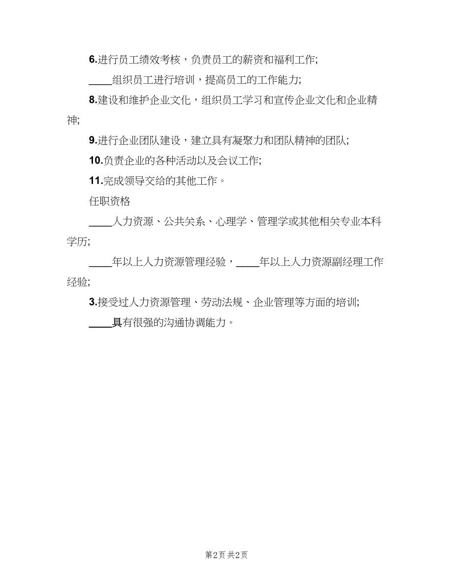 人力资源经理岗位的具体职责范围说明（2篇）_第2页