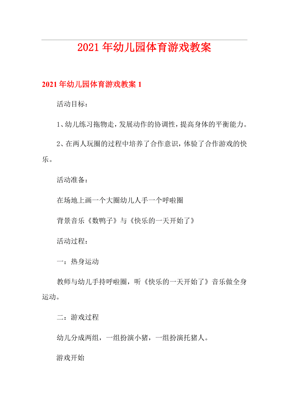 2021年幼儿园体育游戏教案_第1页