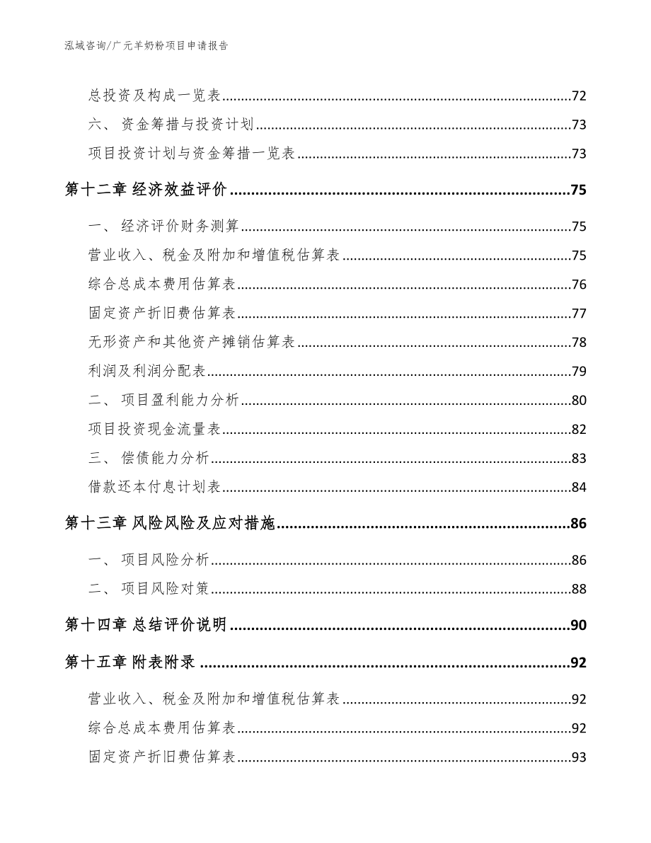 广元羊奶粉项目申请报告范文参考_第4页