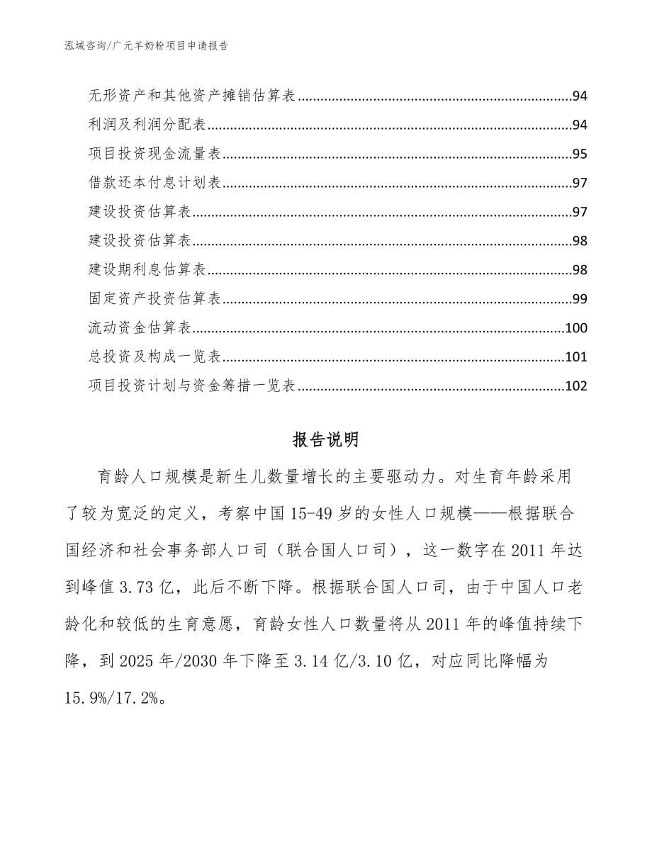 广元羊奶粉项目申请报告范文参考_第5页