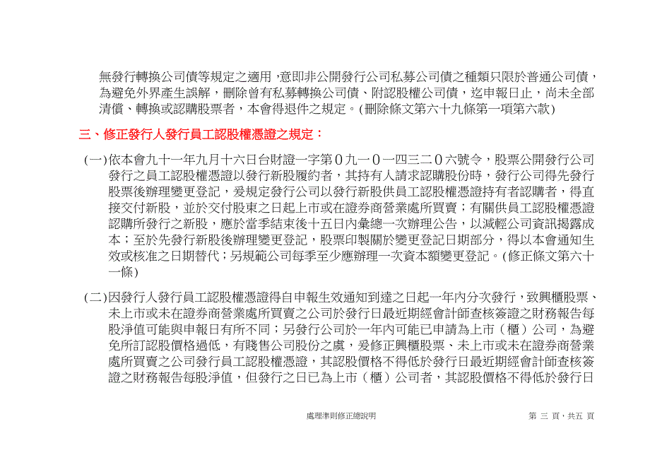 “发行人募集与发行有价证券处理准则”部分条文修正之总说明.doc_第3页