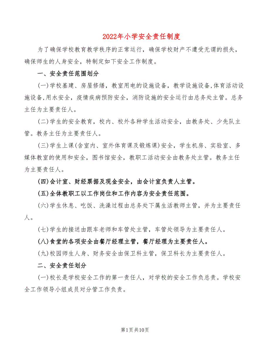 2022年小学安全责任制度_第1页