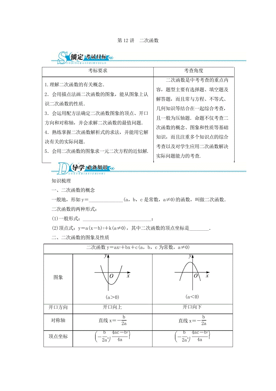 中考总复习数学人教版(湖南专用)基础讲练二次函数_第1页