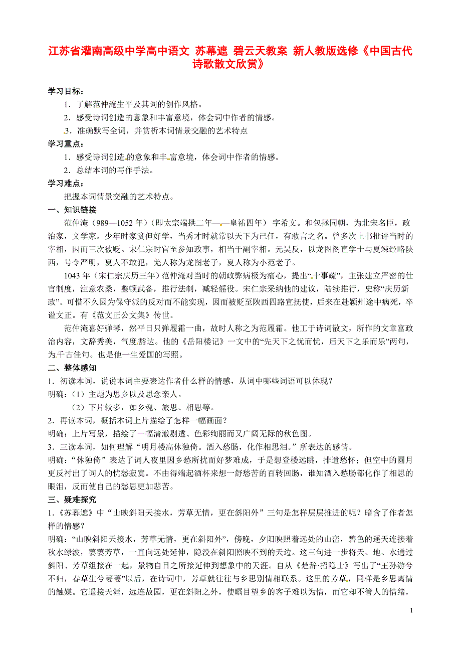 江苏省灌南高级中学高中语文 苏幕遮 碧云天教案 新人教版选修《中国古代诗歌散文欣赏》.doc_第1页