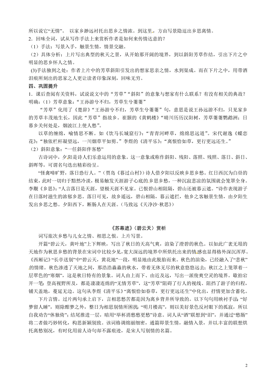 江苏省灌南高级中学高中语文 苏幕遮 碧云天教案 新人教版选修《中国古代诗歌散文欣赏》.doc_第2页