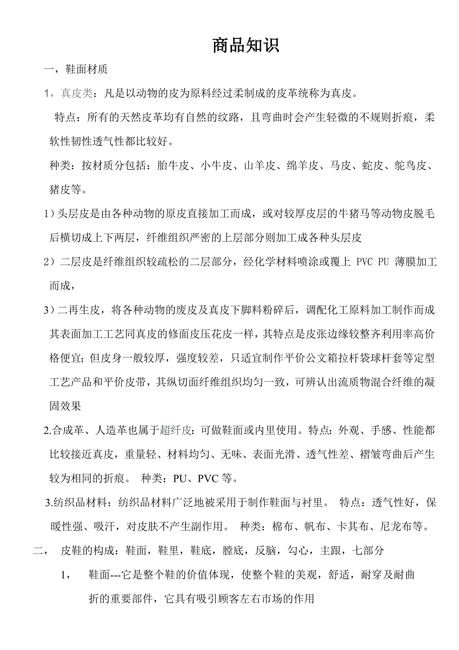 鞋类商品知识.doc_第1页