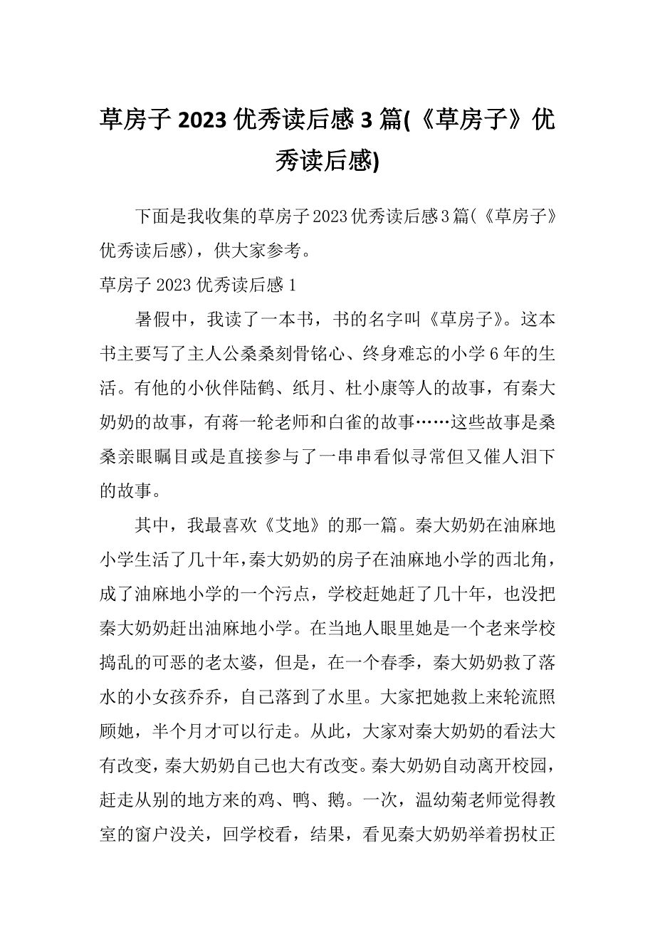 草房子2023优秀读后感3篇(《草房子》优秀读后感)_第1页