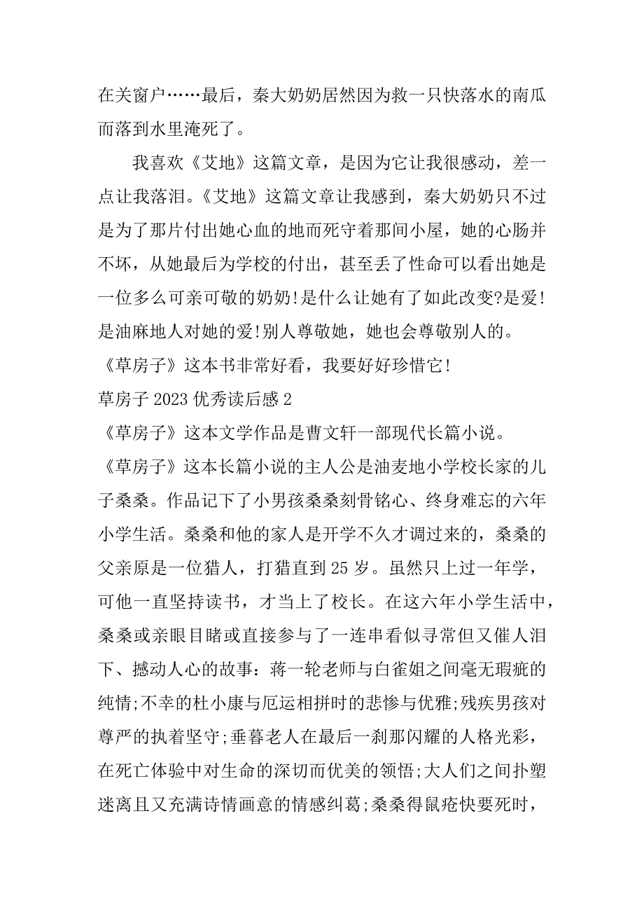 草房子2023优秀读后感3篇(《草房子》优秀读后感)_第2页