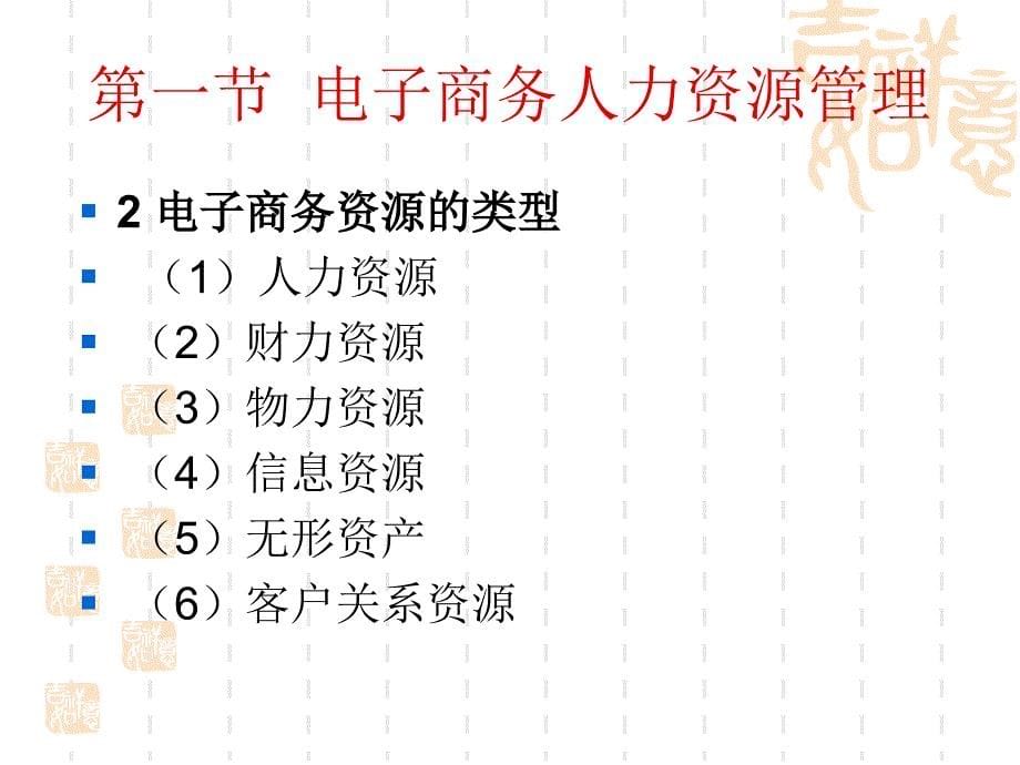 电子商务资源管理PPT课件_第5页