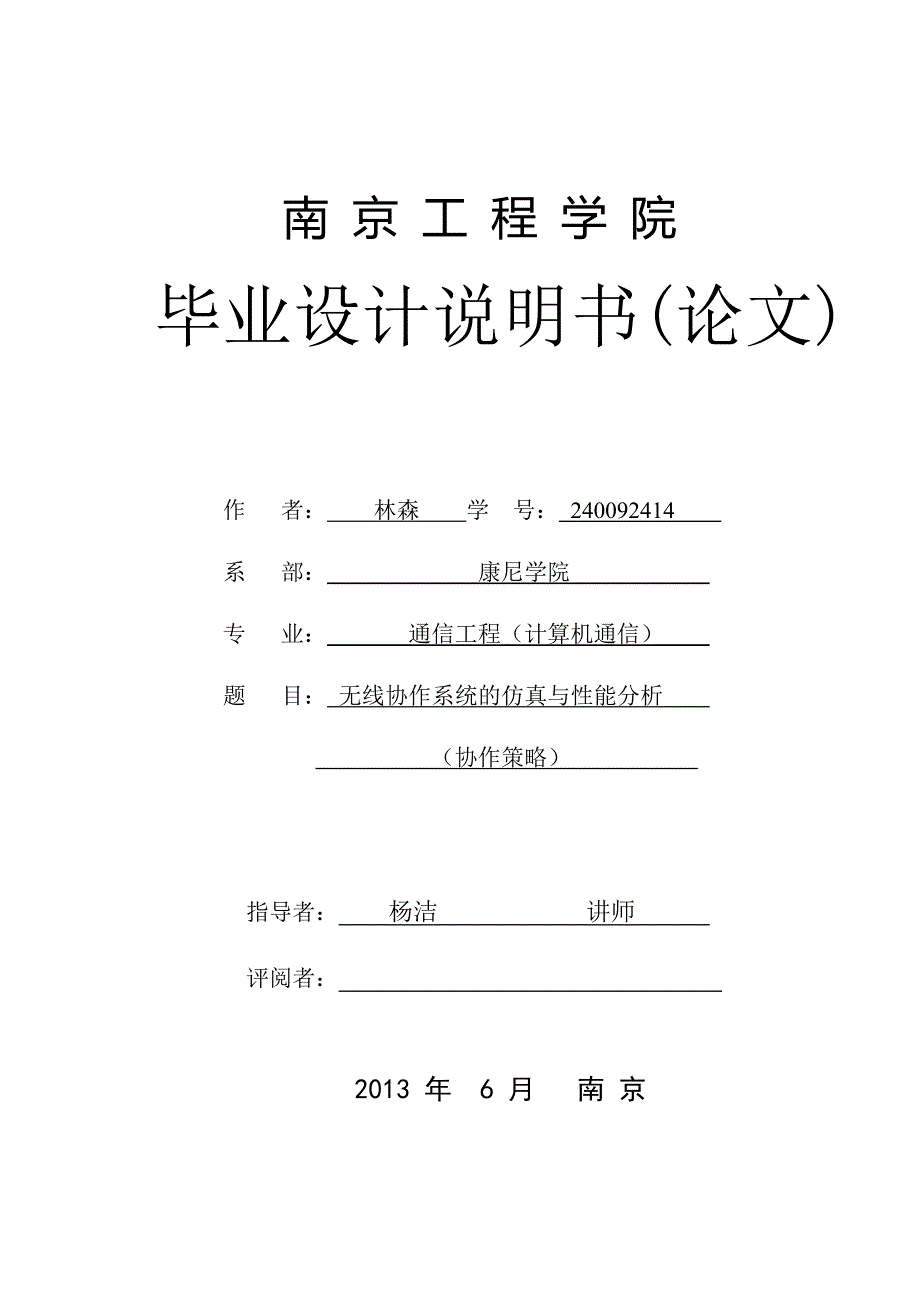 无线协作通信的仿真与性能分析(协作策略)_第1页