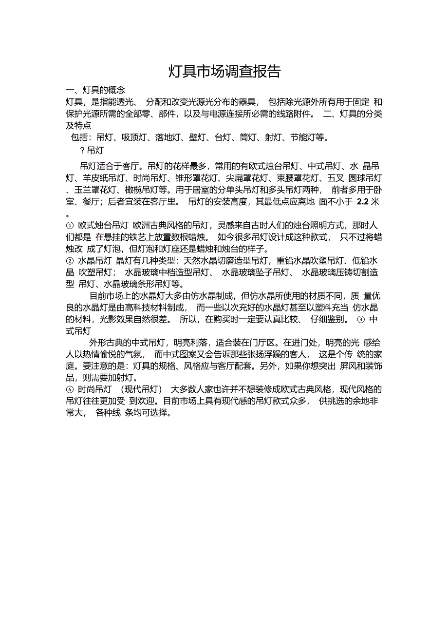 灯具市场调查报告._第1页