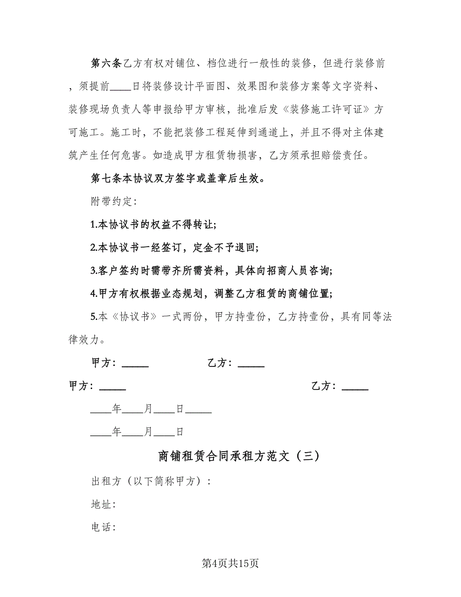 商铺租赁合同承租方范文（六篇）.doc_第4页