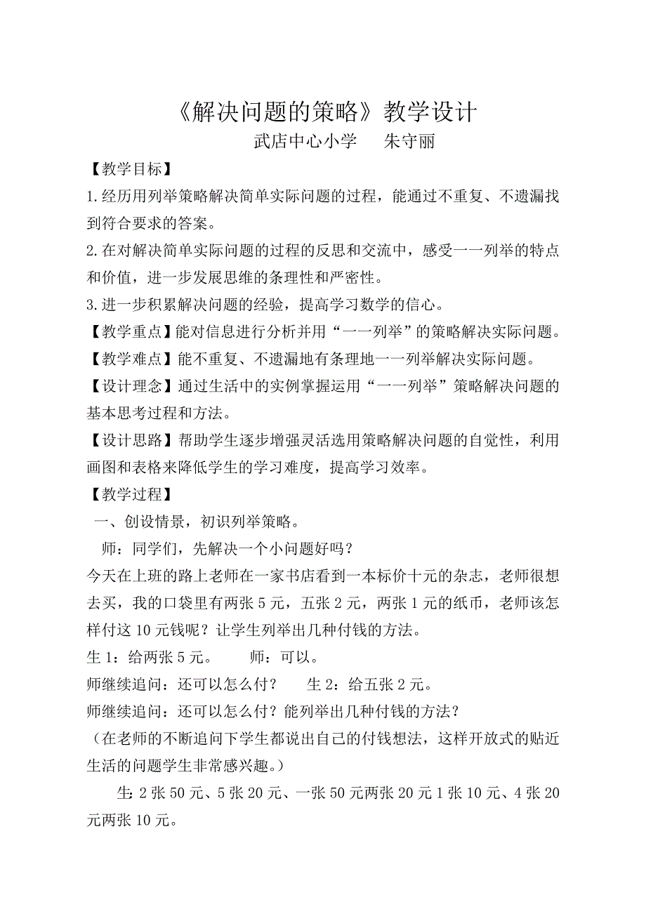 苏教版数学五年级上册解决问题的策略教学设计.doc_第1页