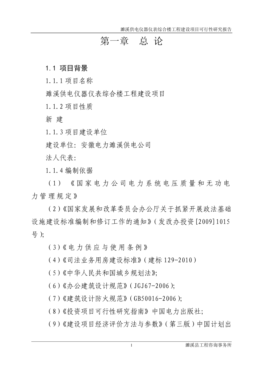 供电仪器仪表综合楼工程项目建设投资可行性研究报告1_第1页