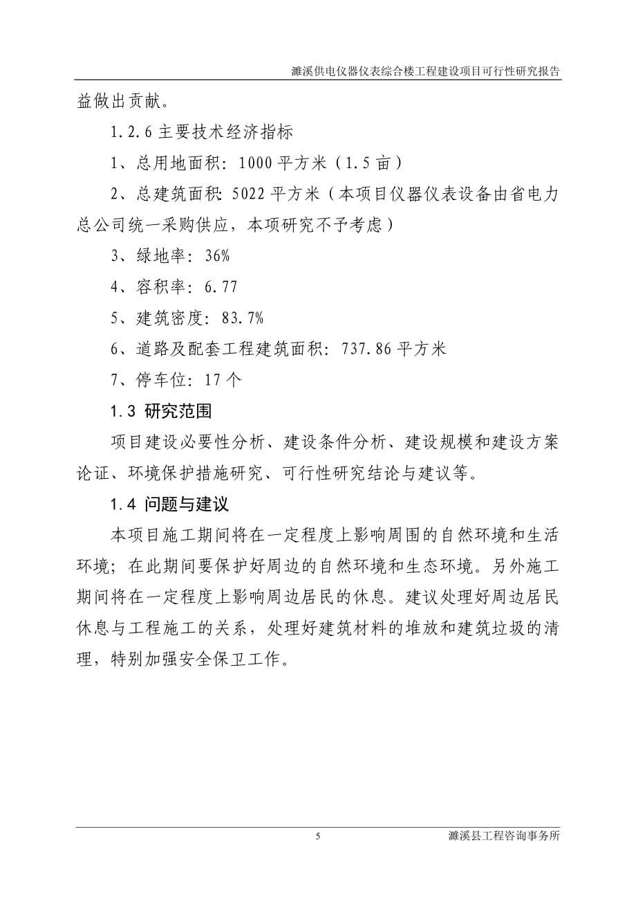 供电仪器仪表综合楼工程项目建设投资可行性研究报告1_第5页