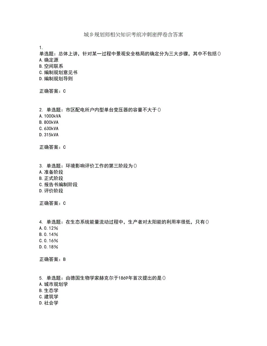 城乡规划师相关知识考前冲刺密押卷含答案40_第1页