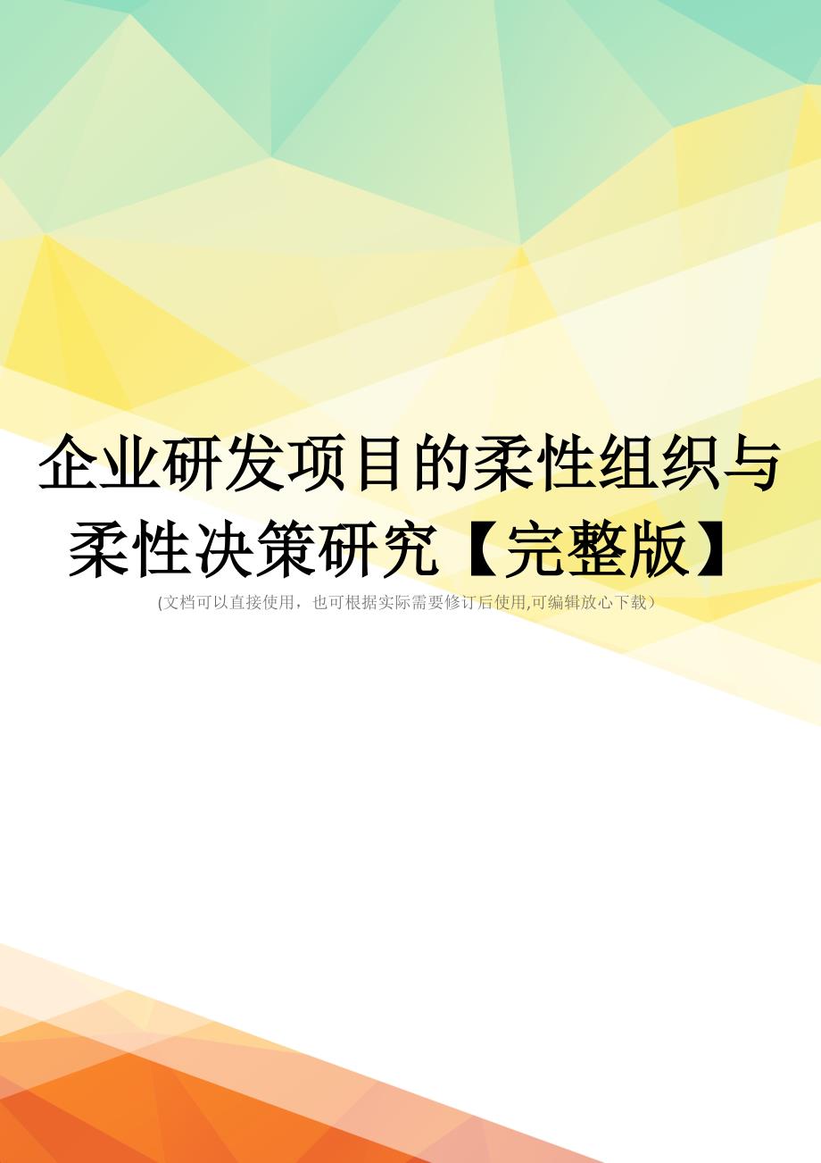 企业研发项目的柔性组织与柔性决策研究【完整版】_第1页