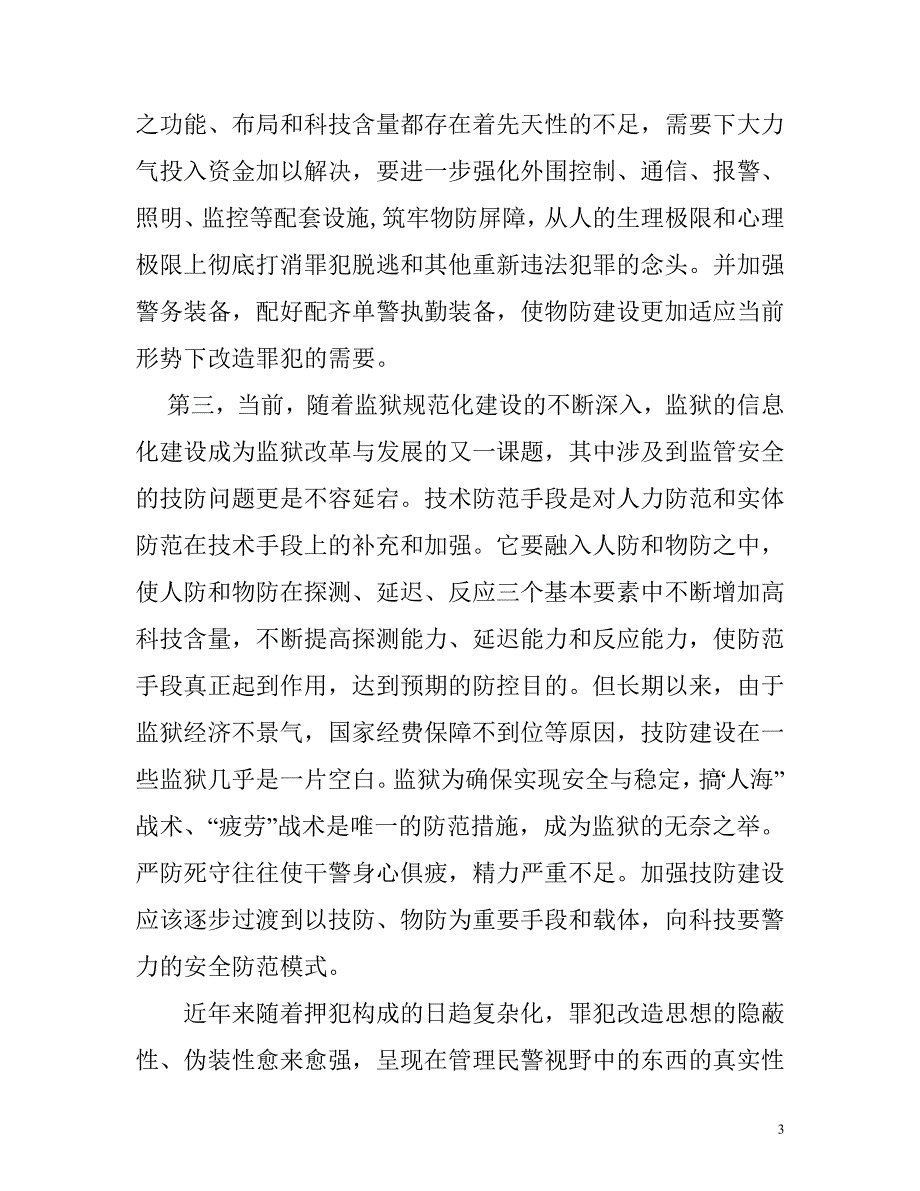 构建以人防为基础.doc_第3页