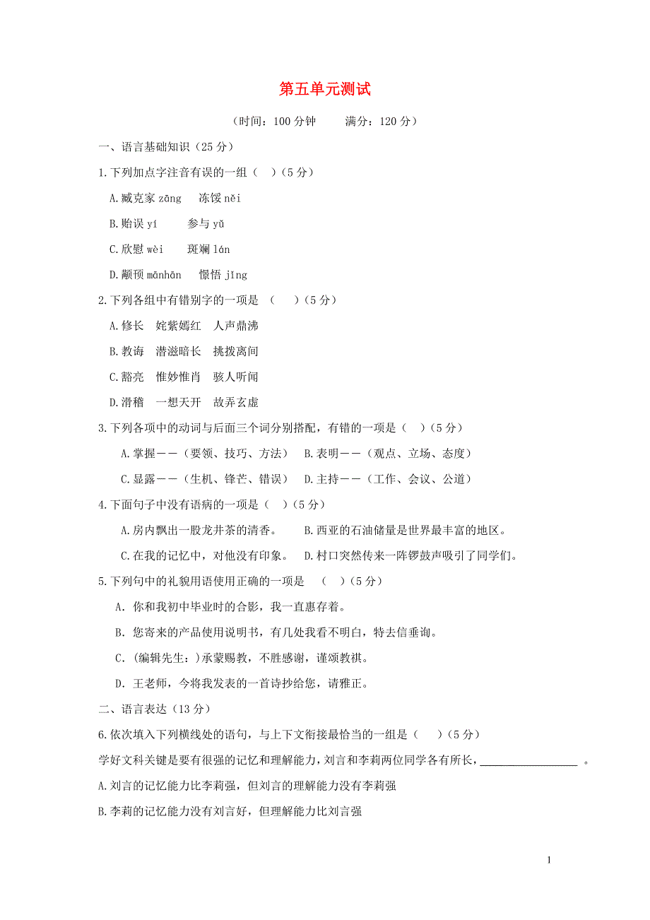 八年级语文下册第五单元综合测试苏教版_第1页