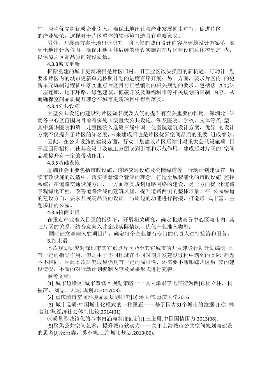 空间品质提升背景下的行动计划编制探索_第4页