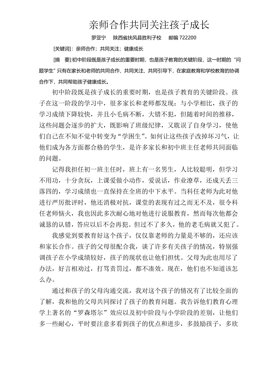 亲师合作共同关注孩子成长.doc_第1页