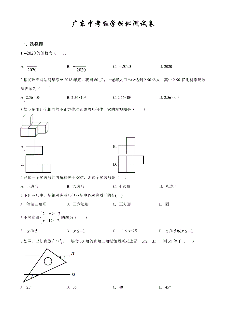 2021年广东中考第一次模拟考试《数学试卷》含答案解析_第1页