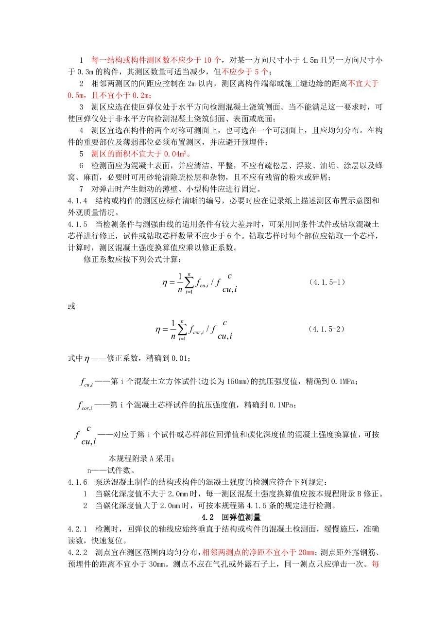 回弹法检测混凝土抗压强度_第5页