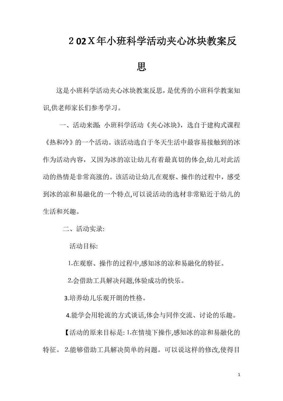 小班科学活动夹心冰块教案反思_第1页