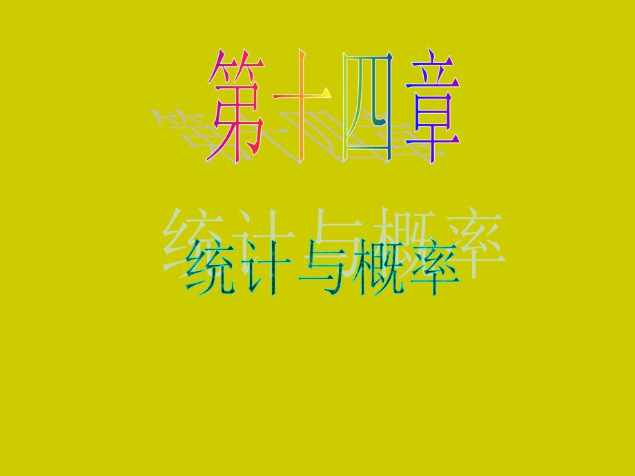 2013届新课标高中数学(理)第一轮总复习第14章-第70讲-总体分布与特征数的估计_第1页